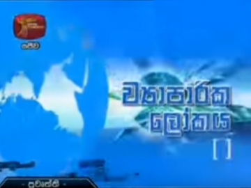 Rupavahini Business World (Telecasted in 2012) - Prologue about Insurance Board of Sri Lanka and a discussion with Mrs. Indrani Sugathadasa, Chairperson, telecasted on Rupavahini on 15th August 2012